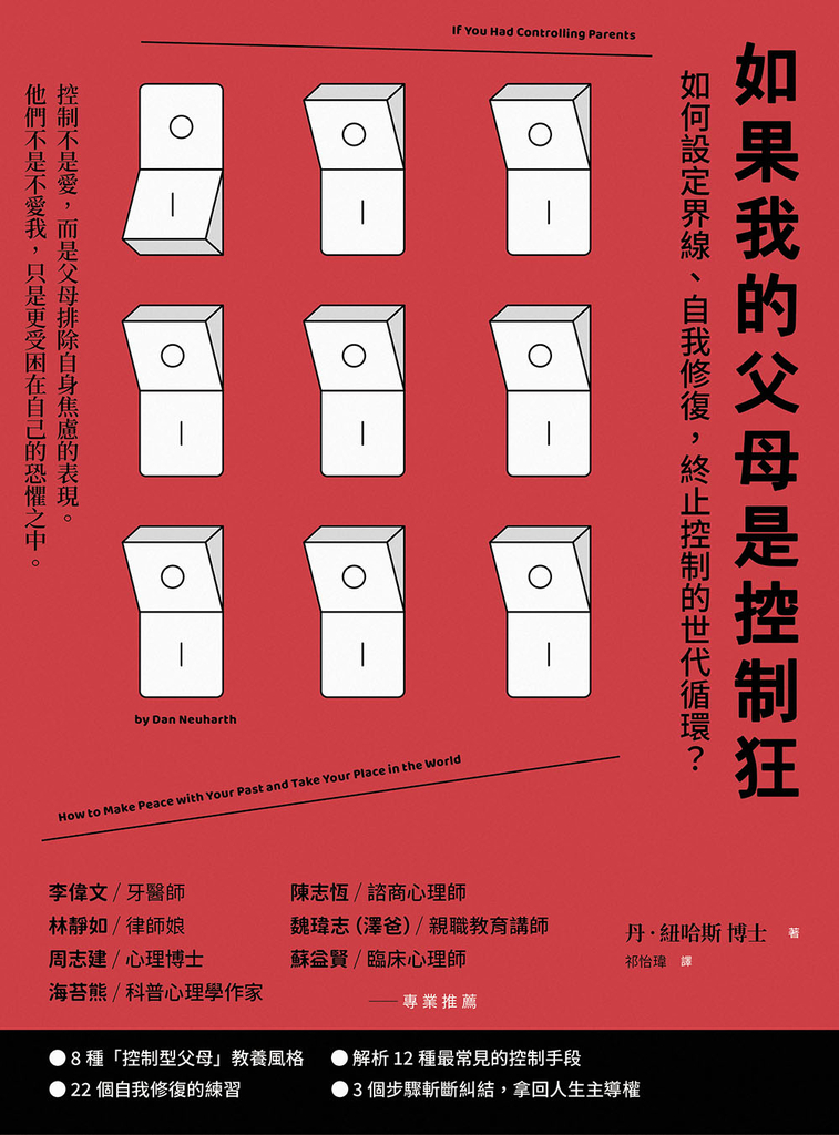 如果我的父母是控制狂(二版):如何設定界線、自我修復,終止控制的世代循環?