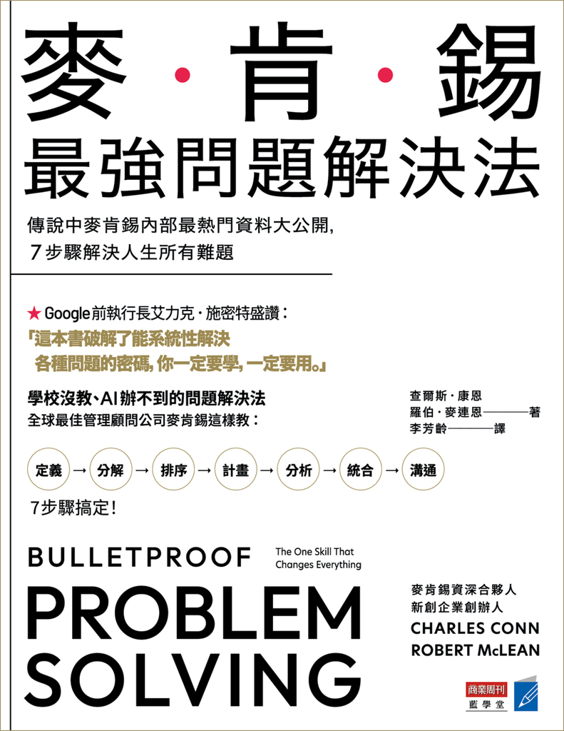 麥肯錫最強問題解決法