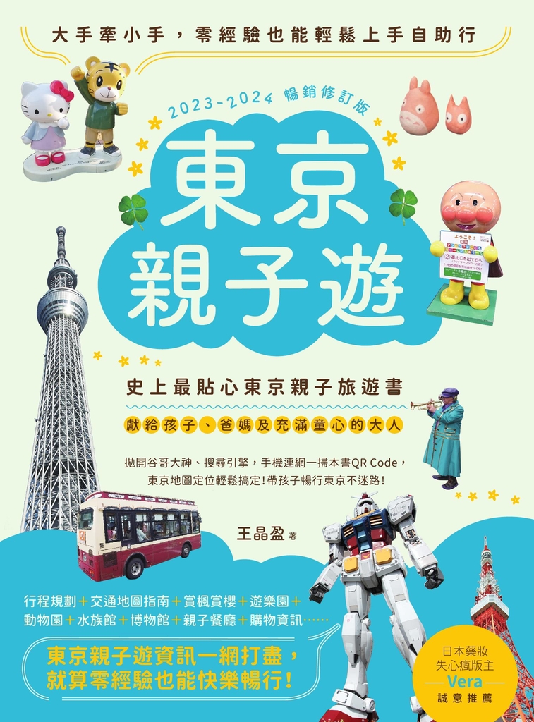 東京親子遊:大手牽小手,零經驗也能輕鬆上手自助行【2023-2024暢銷修訂版】
