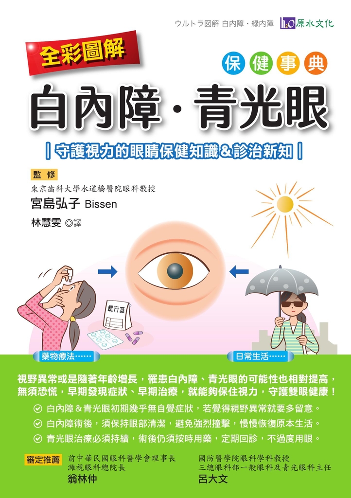 全彩圖解 白內障、青光眼保健事典 :守護視力的眼睛保健知識&診治新知