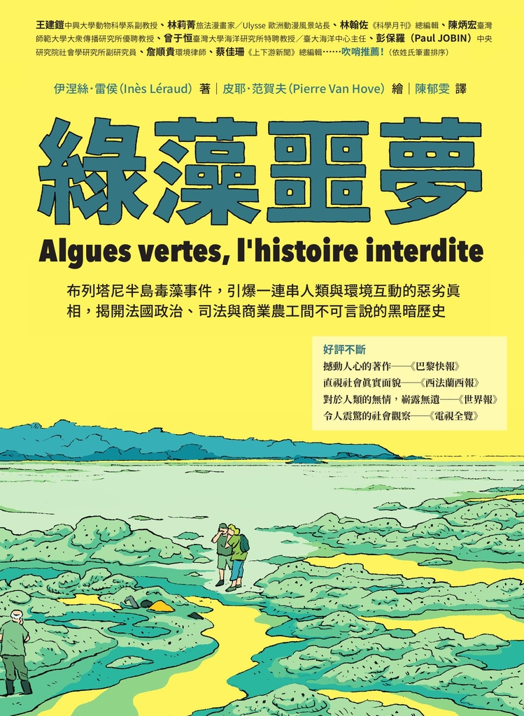綠藻噩夢:布列塔尼半島毒藻事件,引爆一連串人類與環境互動的惡劣真相,揭開法國政治、司法與商業農工間不可言說的黑暗歷史