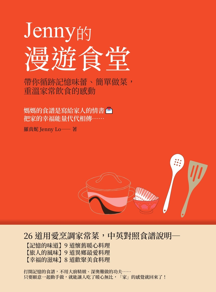 Jenny的漫遊食堂——帶你循跡記憶味蕾、簡單做菜,重溫家常飲食的感動
