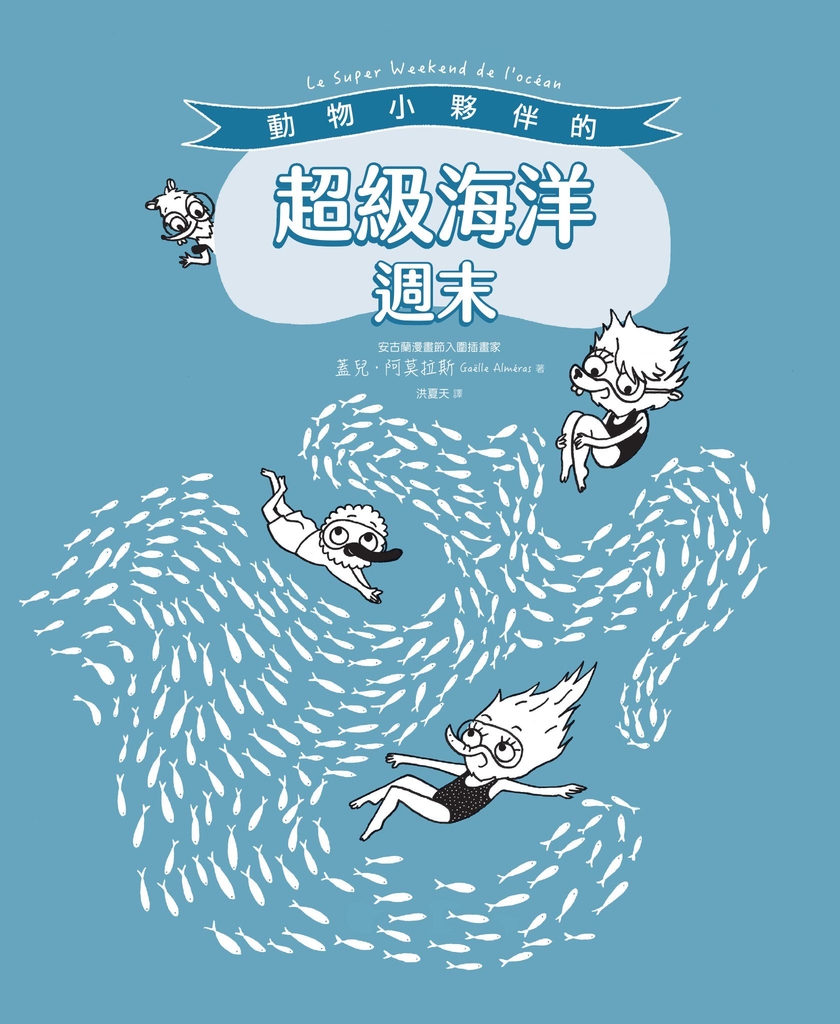 動物小夥伴的超級海洋週末(附「藍鯨」與「海底世界」精采全景拉頁)