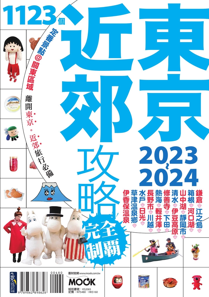 東京近郊攻略完全制霸2023-2024