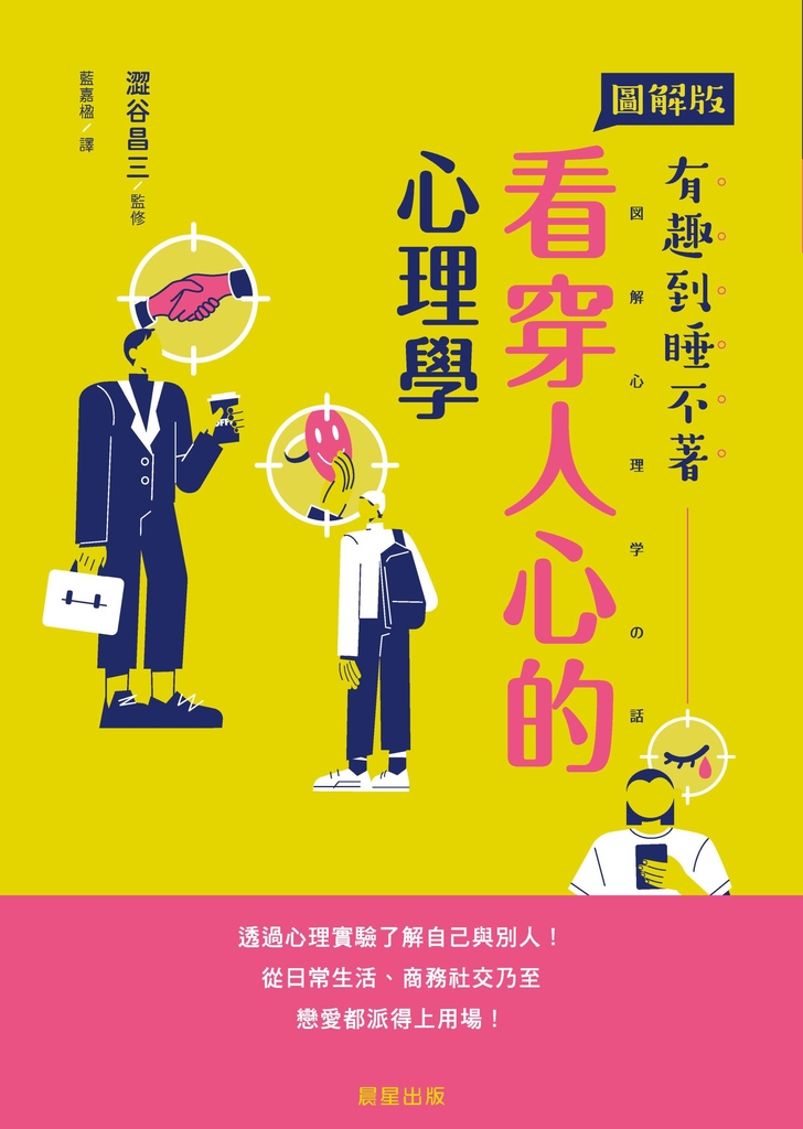 看穿人心的心理學