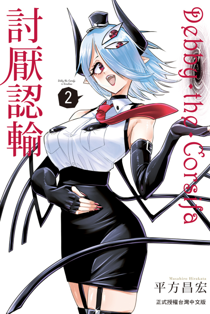Debby・the・Corsifa討厭認輸(2)