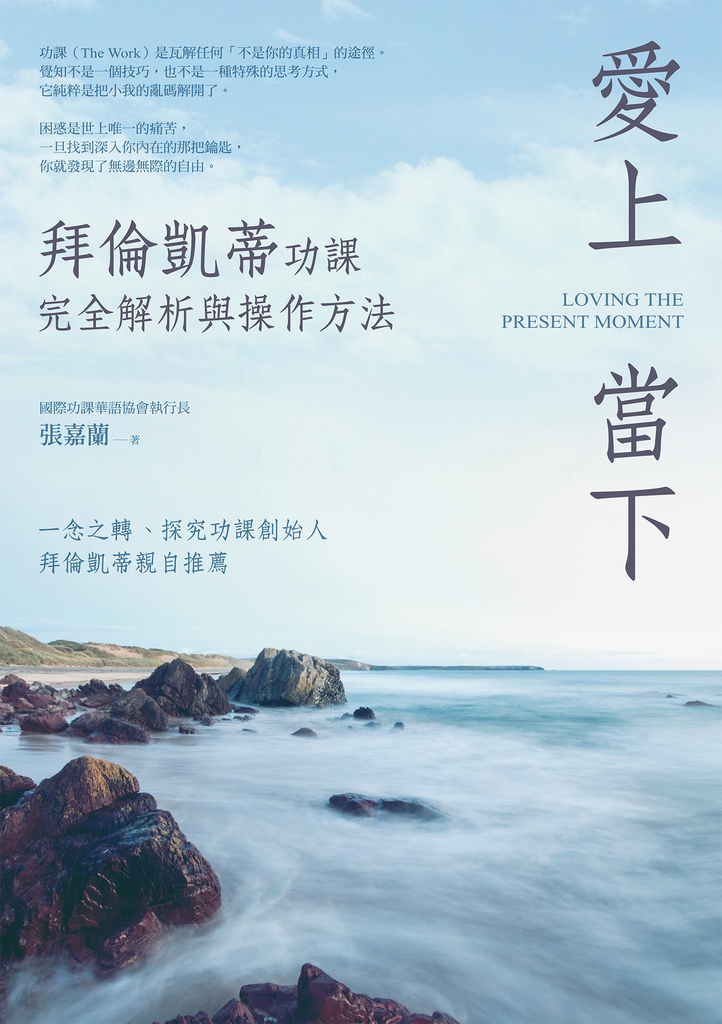 愛上當下:拜倫凱蒂功課完全解析與操作方法