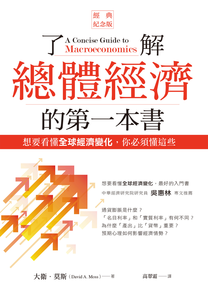 了解總體經濟的第一本書(經典紀念版):想要看懂全球經濟變化,你必須懂這些