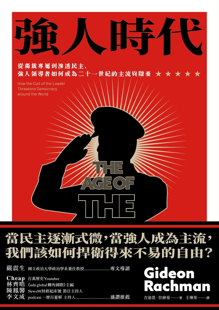 強人時代:從獨裁專屬到滲透民主,強人領導者如何成為二十一世紀的主流與隱憂