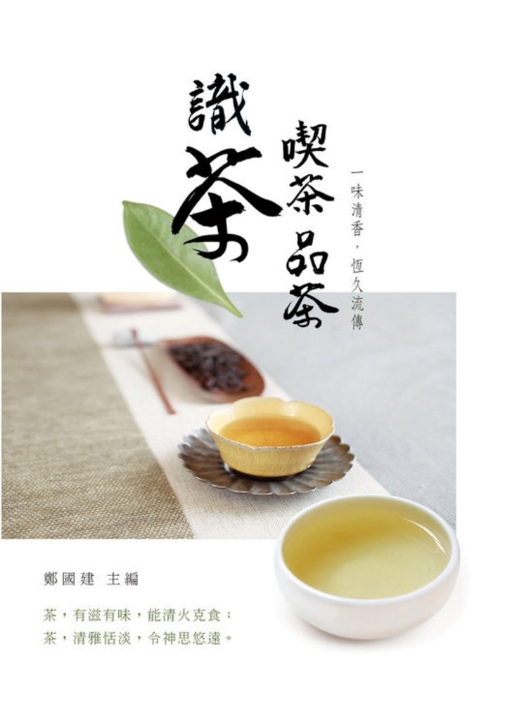 識茶.喫茶.品茶 :一味清香,恆久流傳