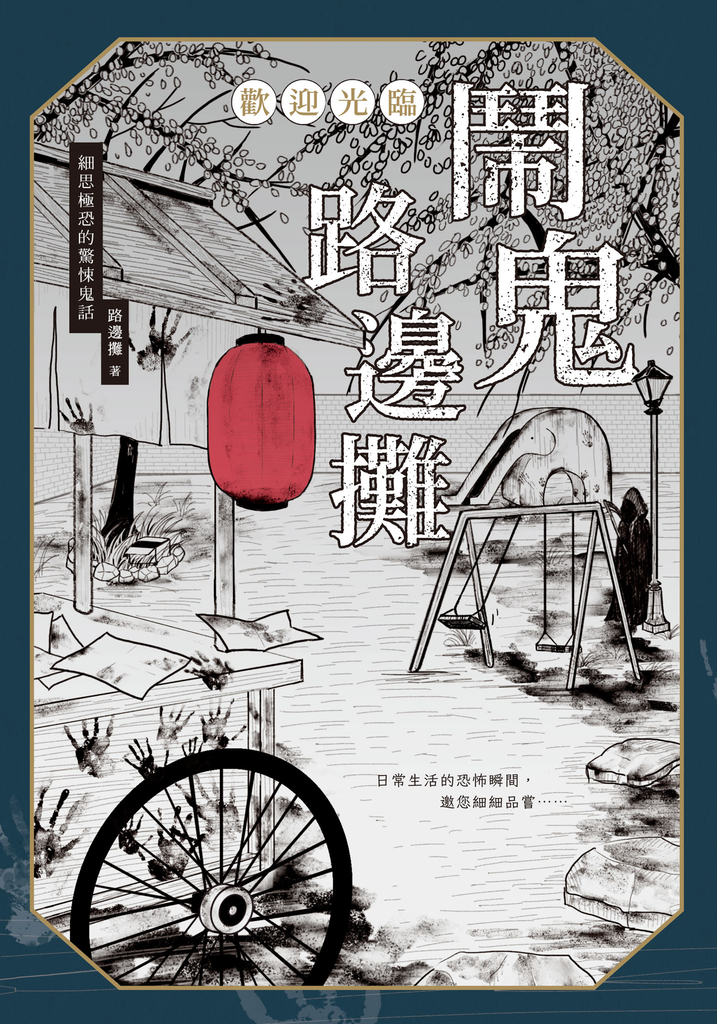 歡迎光臨 鬧鬼路邊攤:細思極恐的驚悚鬼話