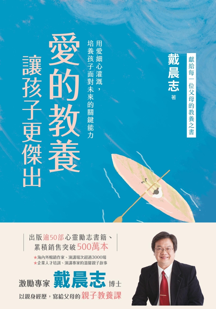 愛的教養,讓孩子更傑出