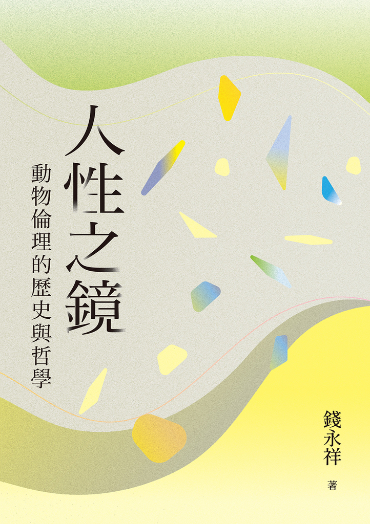 人性之鏡:動物倫理的歷史與哲學