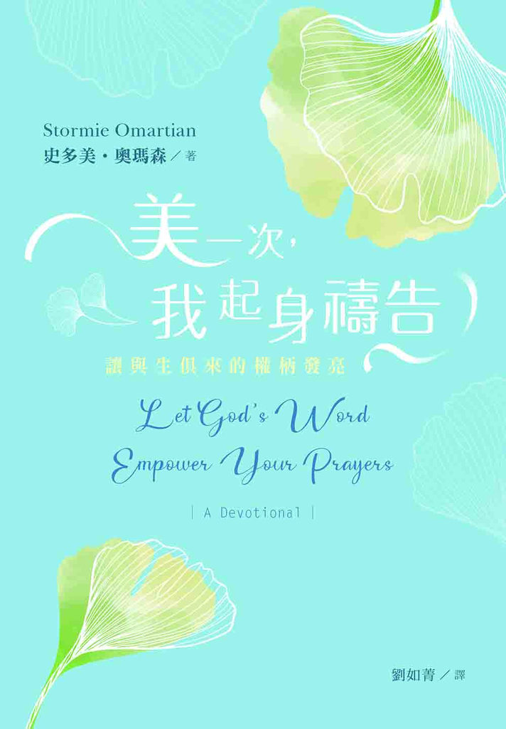 美一次,我起身禱告