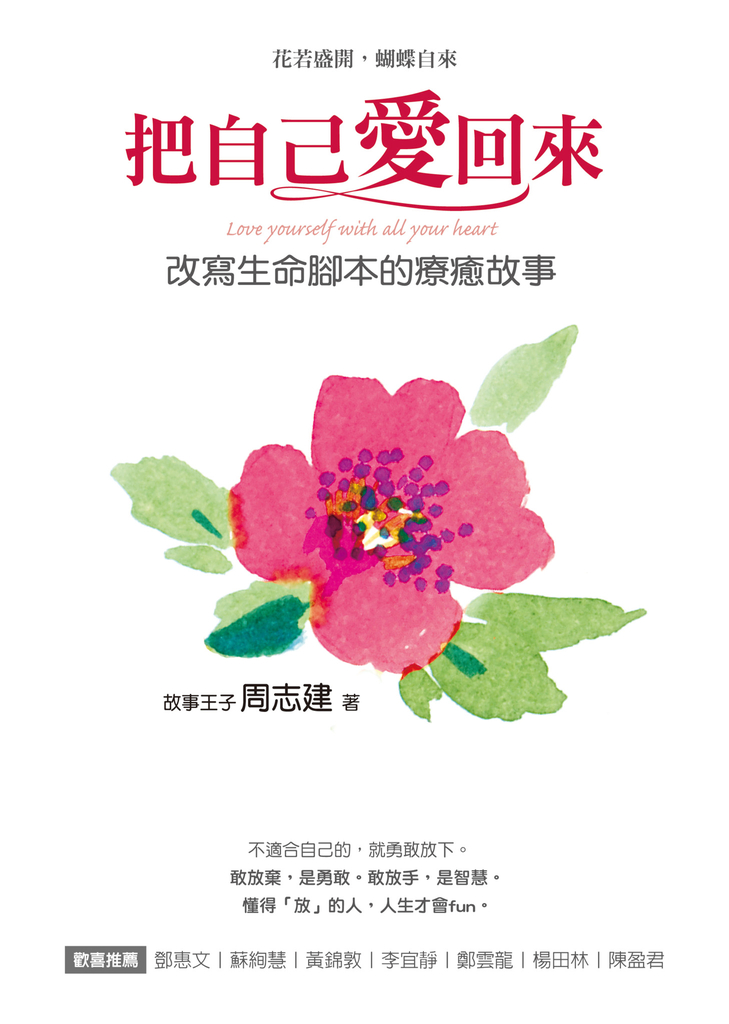 把自己愛回來:改寫生命腳本的療癒故事