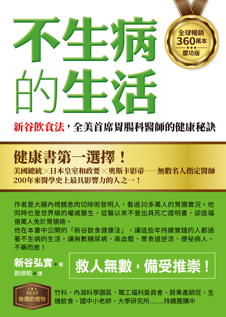 【全球暢銷360萬本慶功版】不生病的生活:新谷飲食法,全美首席胃腸科醫師的健康秘訣