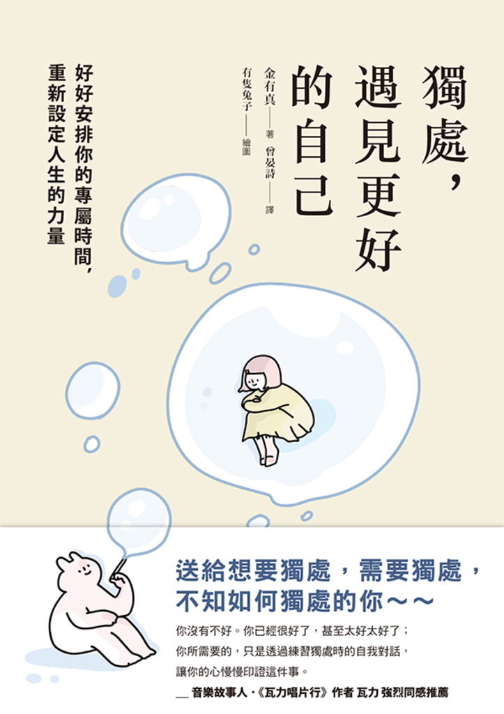 為自己獨處,遇見更好的自己:好好安排你的專屬時間,重新設定人生的力量