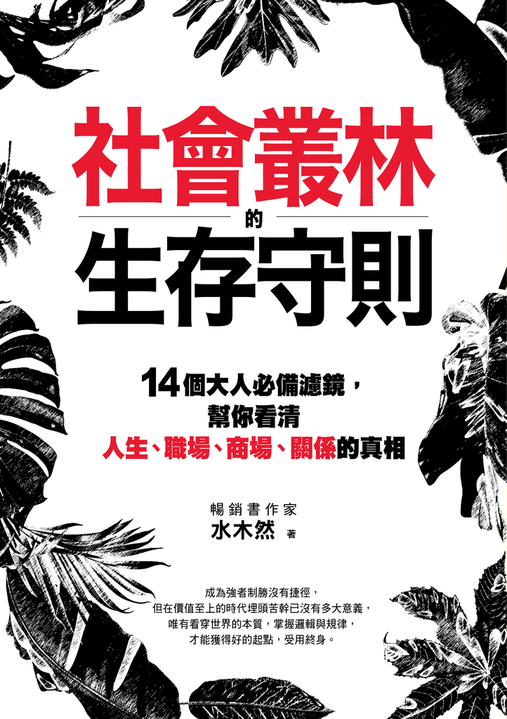 社會叢林的生存守則