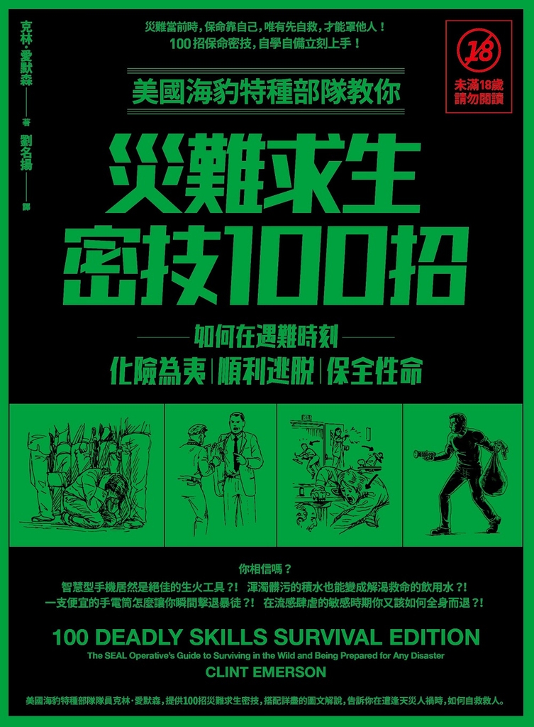 美國海豹特種部隊教你災難求生密技100招【18禁】(二版):如何在遇難時刻化險為夷、順利逃脫、保全性命
