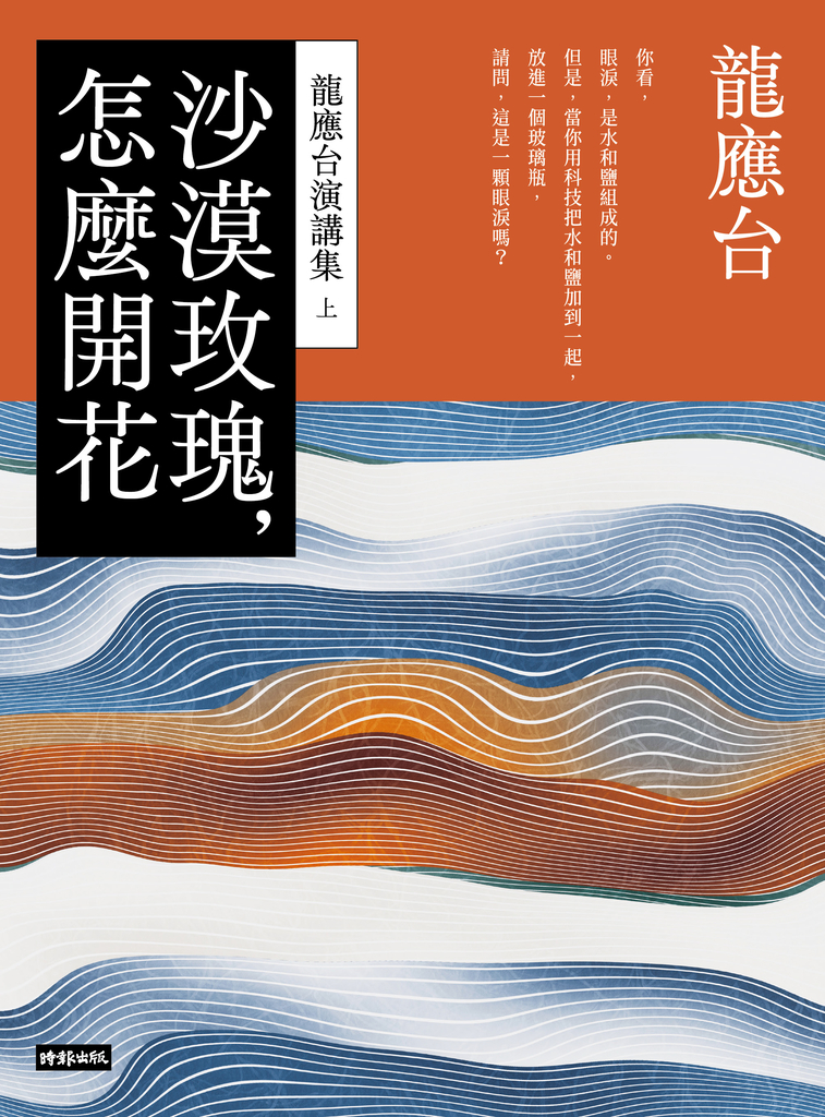 沙漠玫瑰,怎麼開花──龍應台演講集(上)