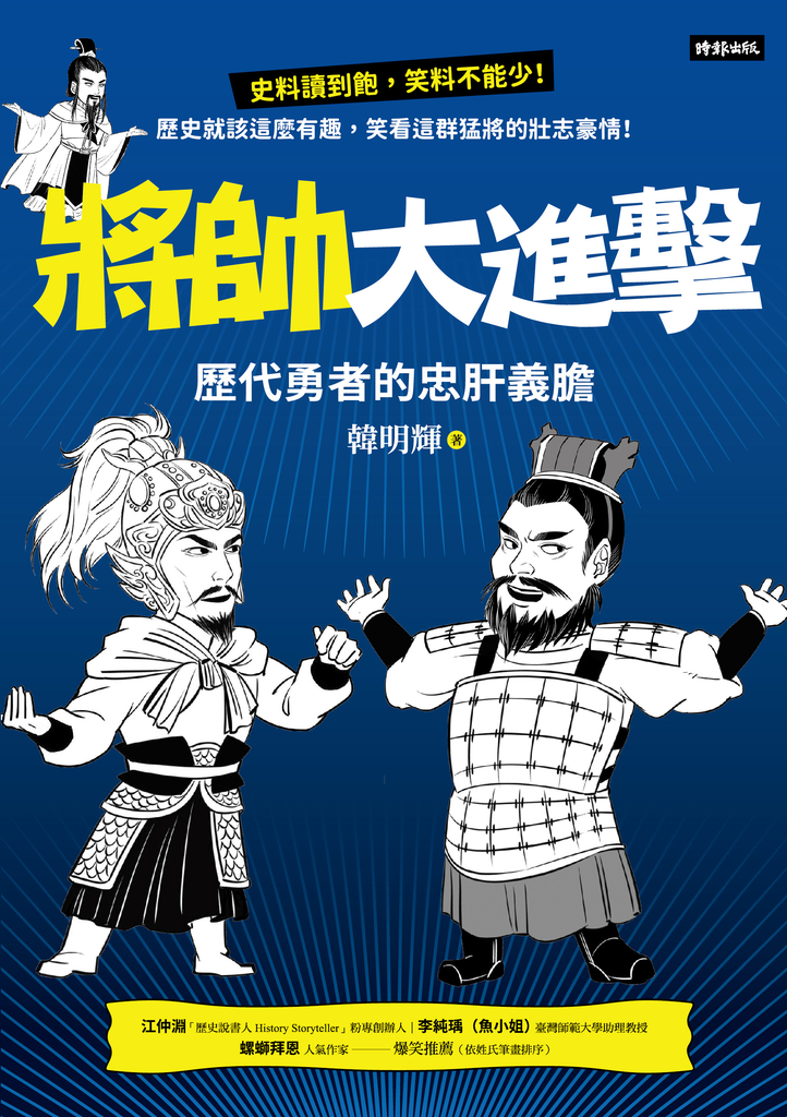 將帥大進擊:歷代勇者的忠肝義膽