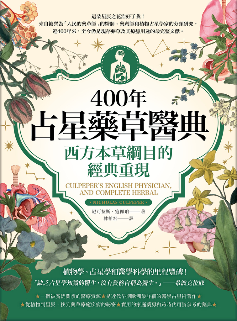 400年占星藥草醫典