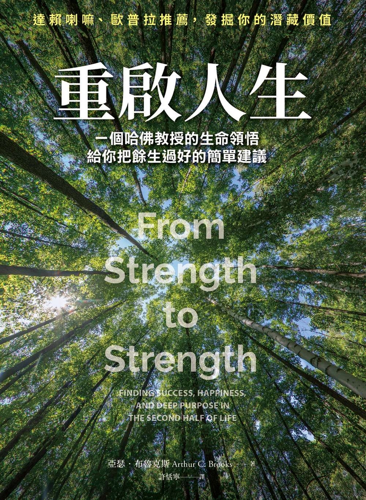 重啟人生:一個哈佛教授的生命領悟,給你把餘生過好的簡單建議