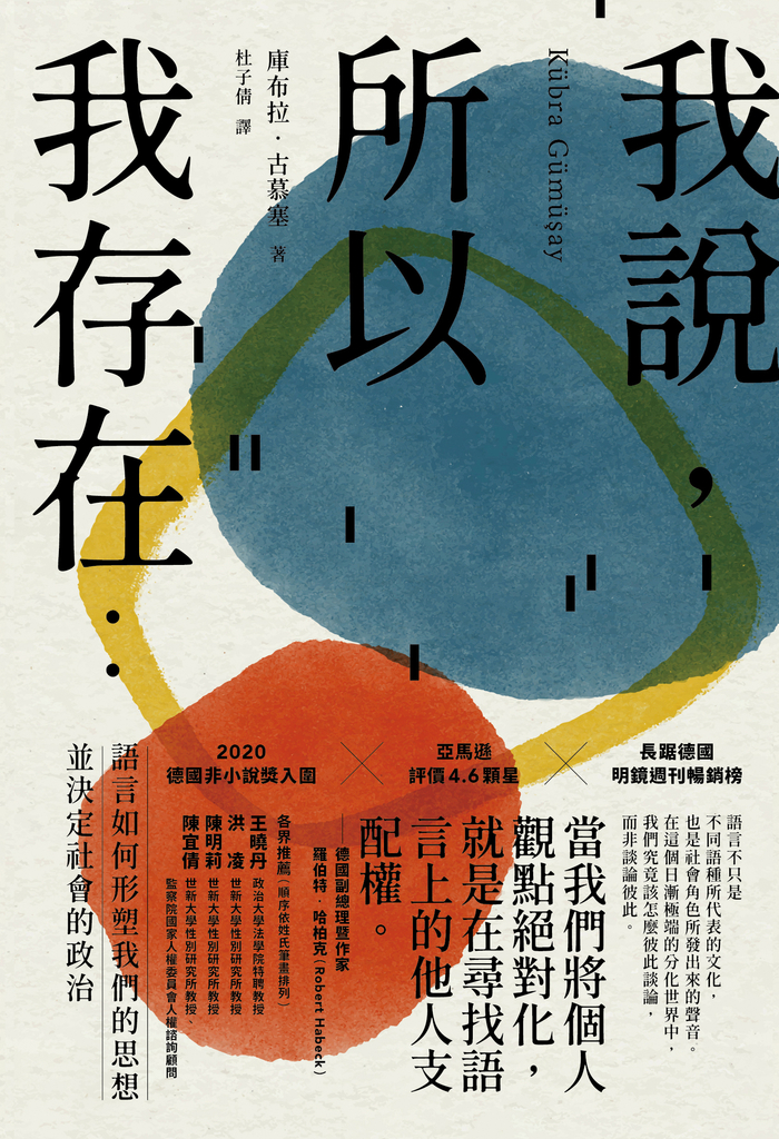 我說,所以我存在:語言如何形塑我們的思想並決定社會的政治
