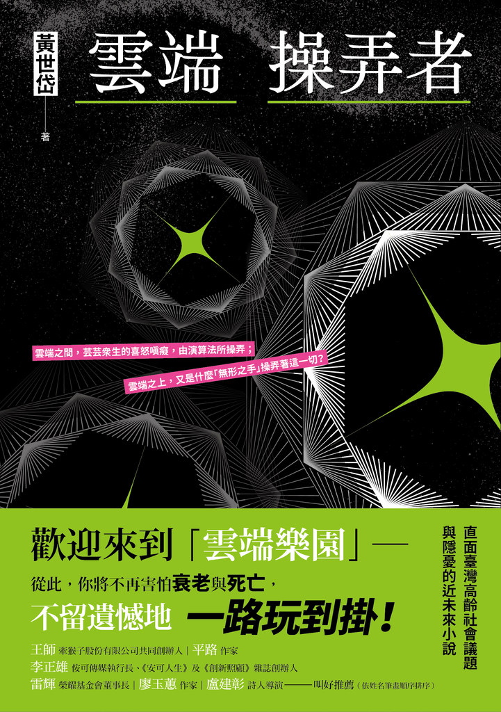 雲端操弄者
