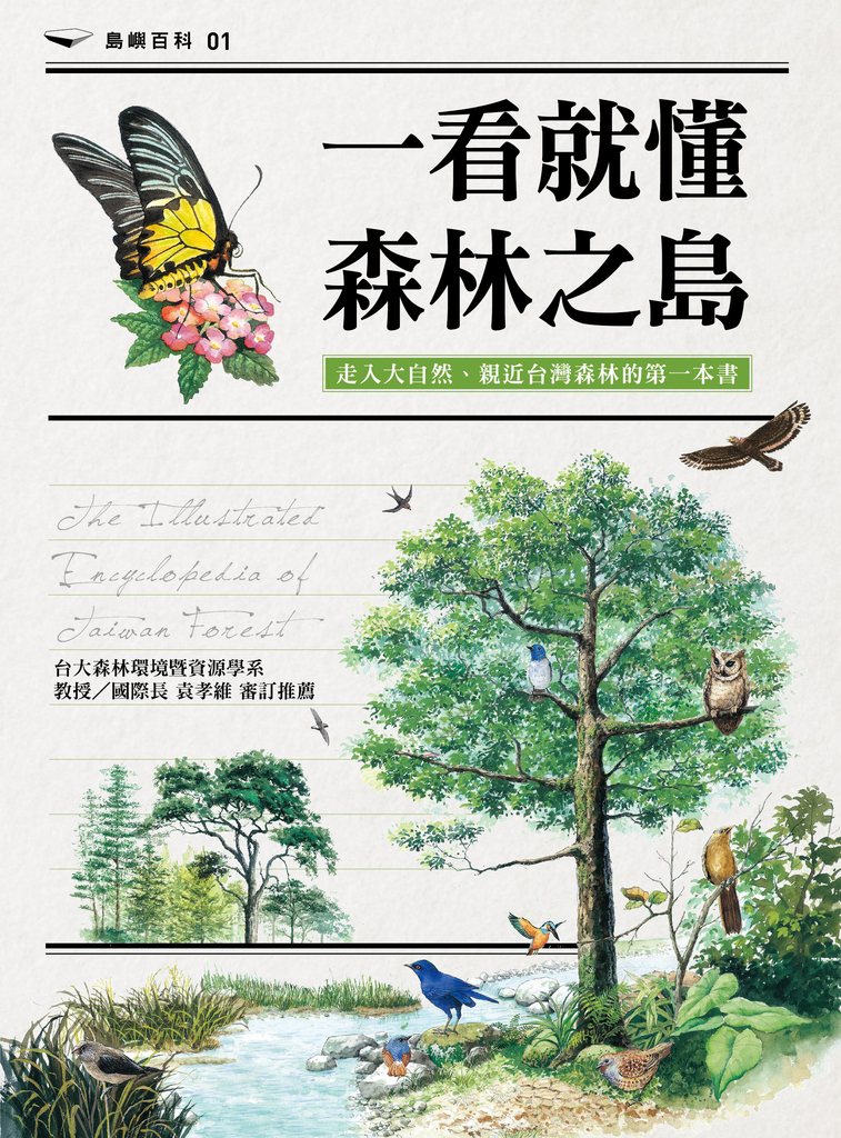 一看就懂森林之島:走入大自然,認識台灣森林的第一本書
