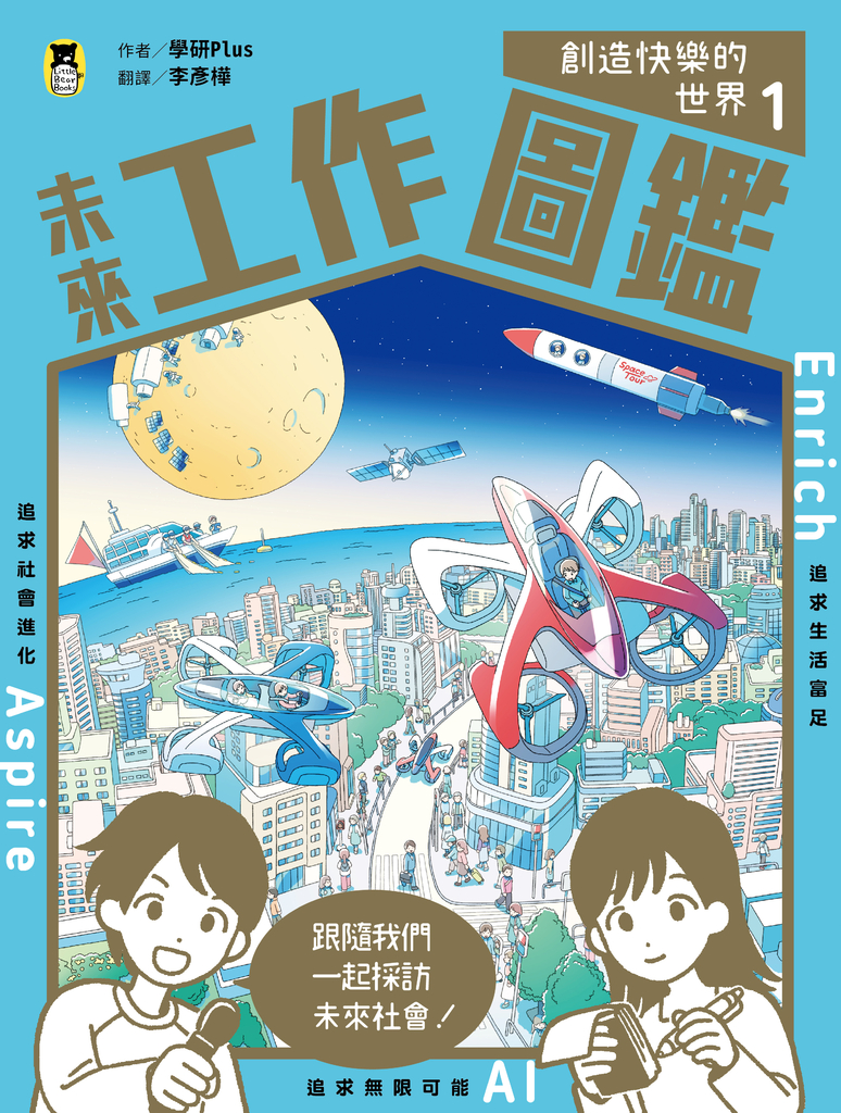 未來工作圖鑑:1創造快樂的世界