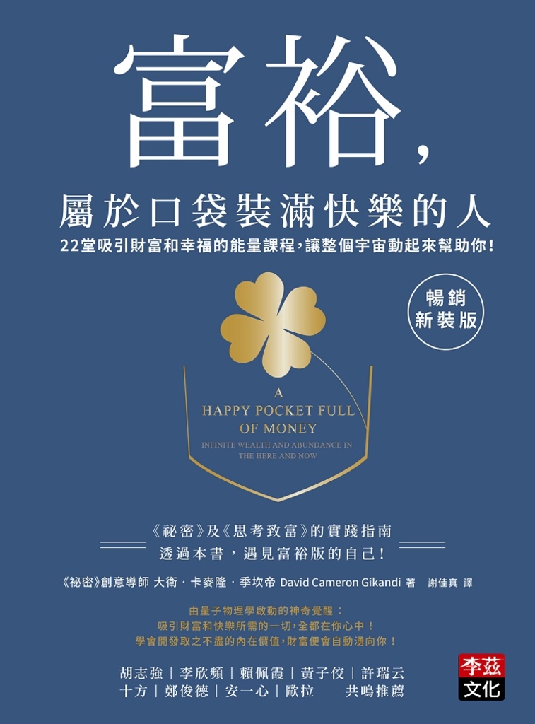 富裕,屬於口袋裝滿快樂的人【暢銷新裝版】