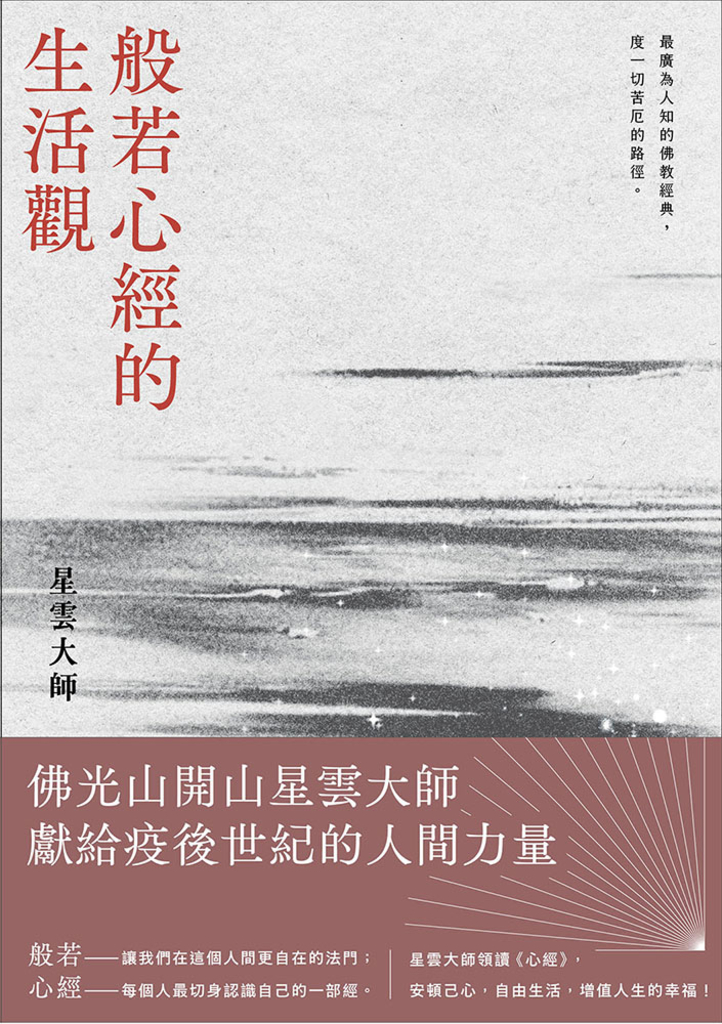 般若心經的生活觀