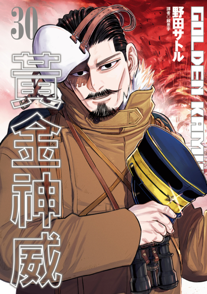 黃金神威(30)