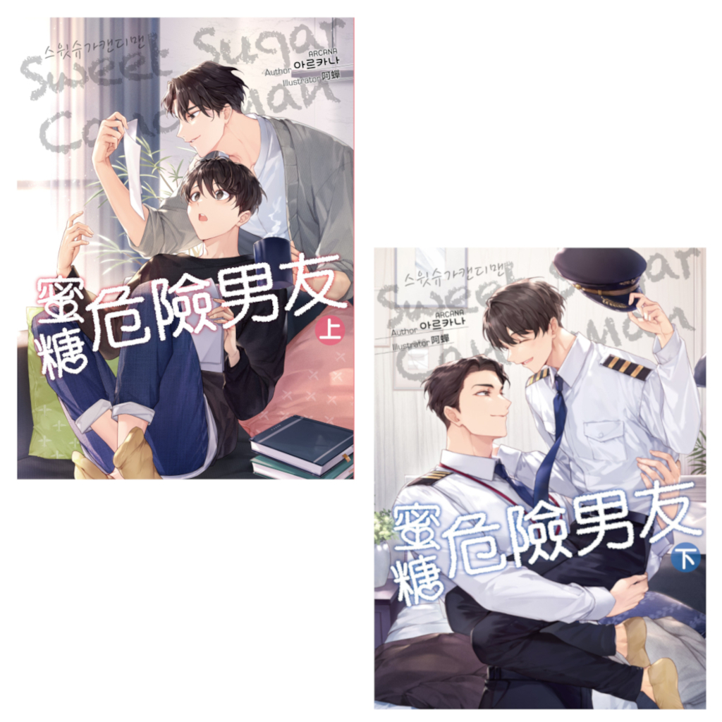 SWEET SUGAR CANDYMAN蜜糖危險男友(上下不分售)(限制級)