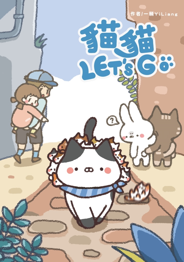 貓貓LET’S GO