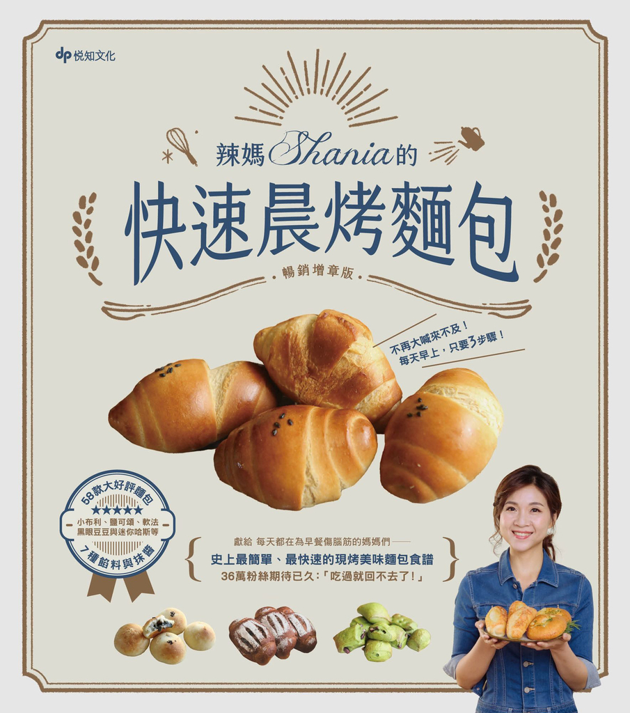 辣媽Shania的快速晨烤麵包:小布利、鹽可頌、軟法、黑眼豆豆與迷你哈斯,58款大好評麵