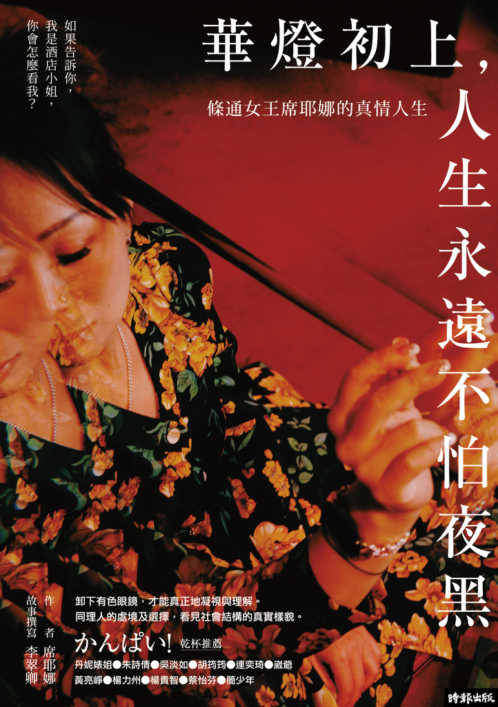 華燈初上,人生永遠不怕夜黑:條通女王席耶娜的真情人生