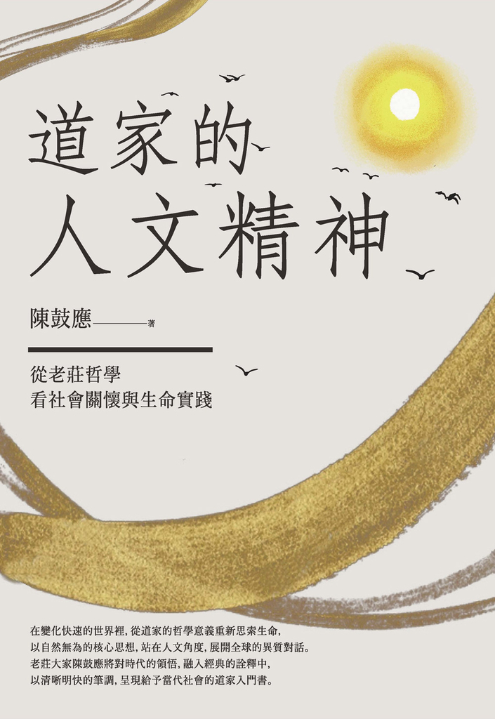 道家的人文精神:從老莊哲學看社會關懷與生命實踐【經典修訂版】
