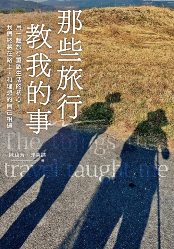 那些旅行教我的事:用一趟旅行重啟生活的初心,我們終將在路上,和理想的自己相遇