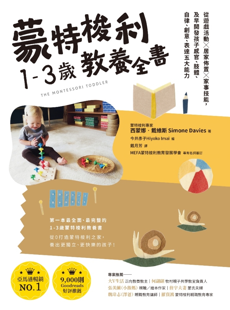 蒙特梭利1-3歲教養全書:從遊戲活動 × 居家佈置 × 家事技能,及早開發孩子感官、肢體