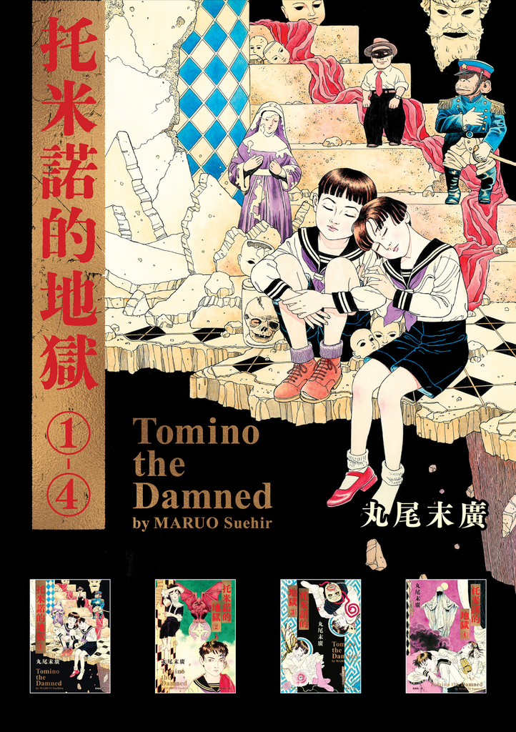 托米諾的地獄(全四冊)