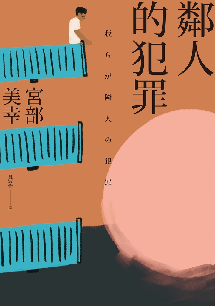 鄰人的犯罪(2023年新版)