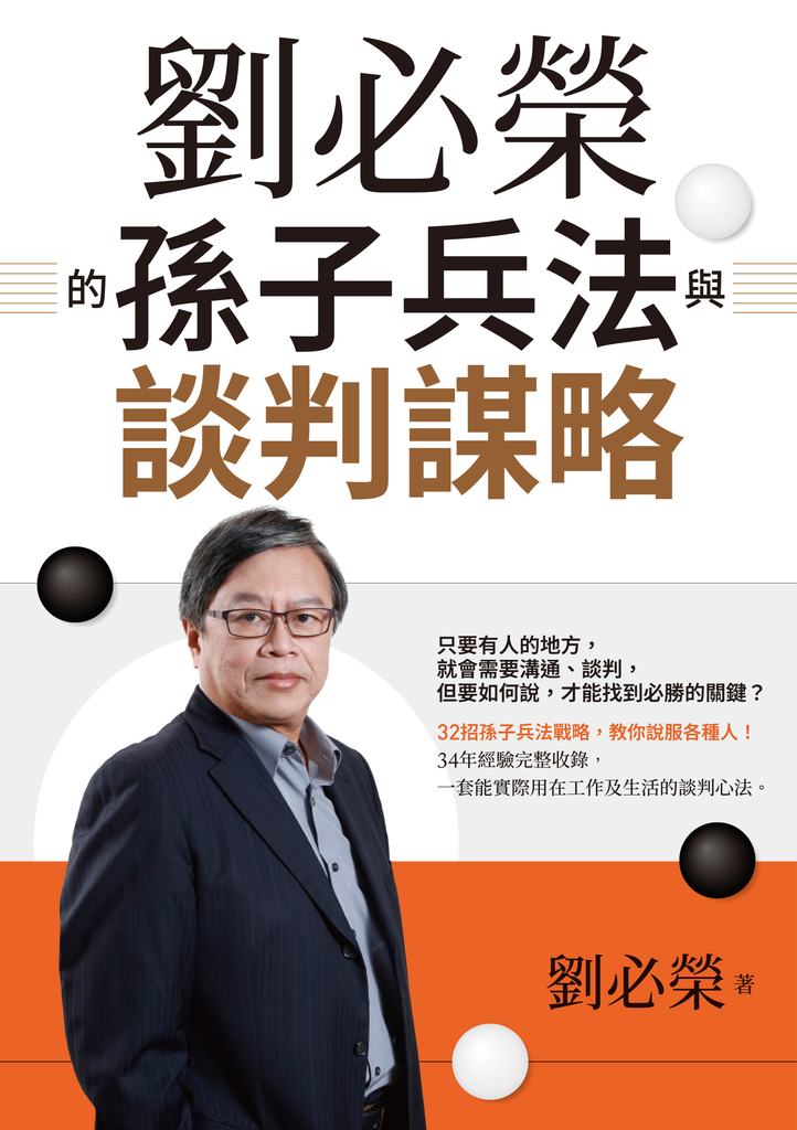 劉必榮的孫子兵法與談判謀略