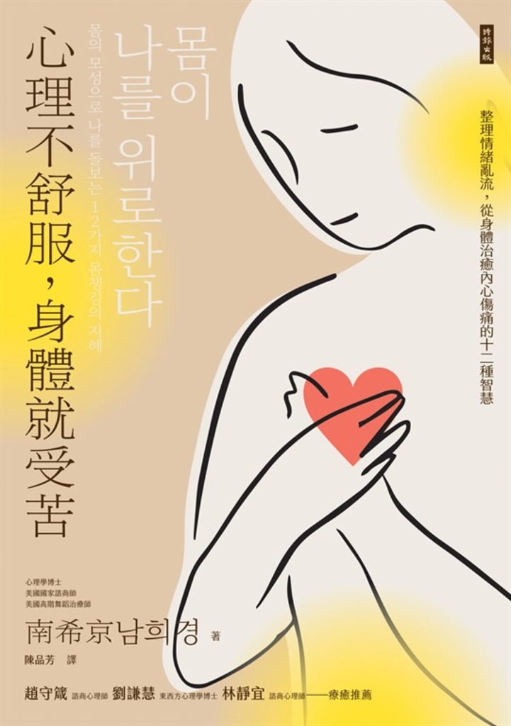 心理不舒服,身體就受苦