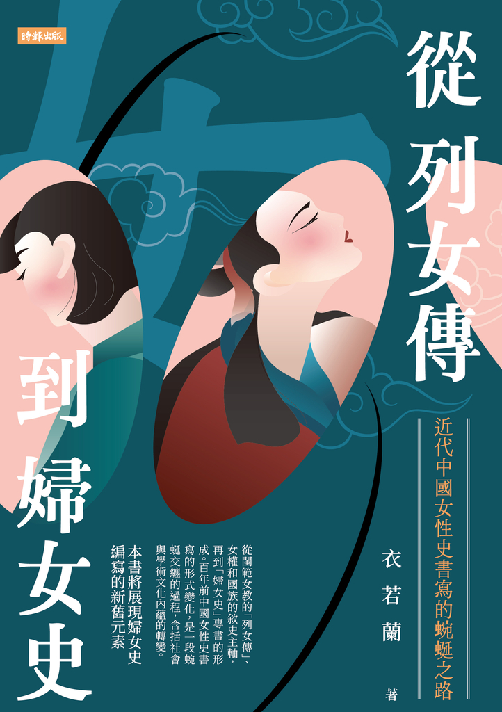 從列女傳到婦女史:近代中國女性史書寫的蜿蜒之路
