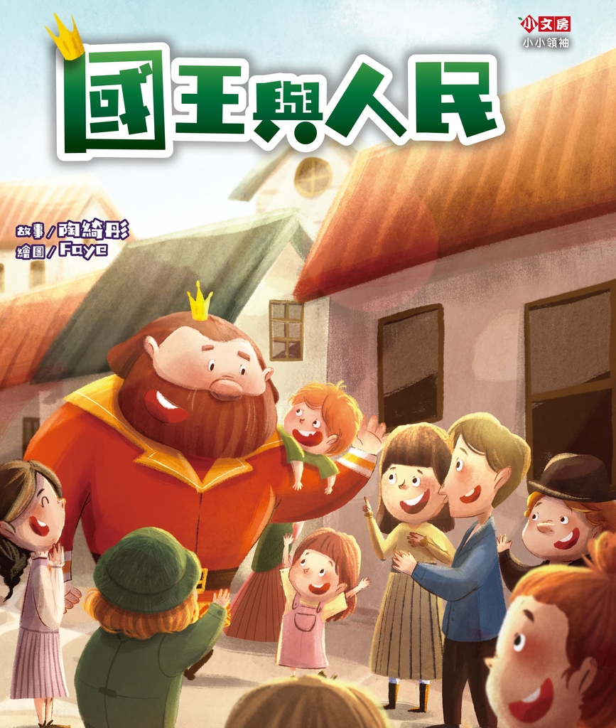國王與人民