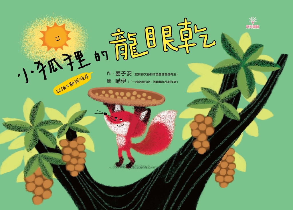 小狐狸的龍眼乾