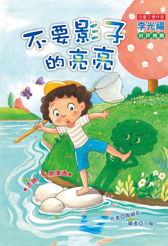 不要影子的亮亮