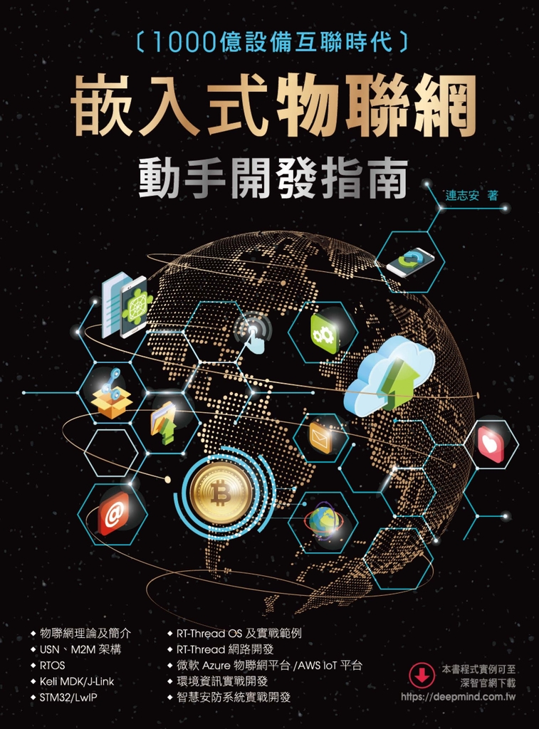 1000億設備互聯時代:嵌入式物聯網動手開發指南